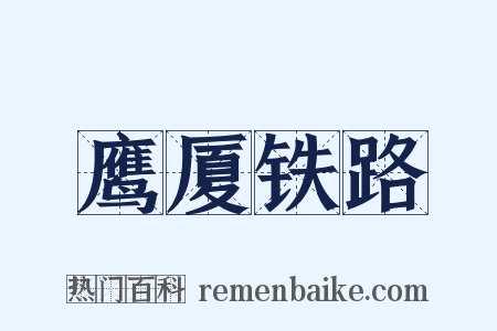 鹰厦铁路是什么意思的图片